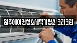 원주에어컨청소세탁기청소 크리크린