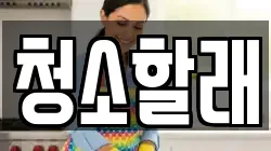 청소할래