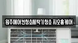 원주에어컨청소세탁기청소 지오홈케어