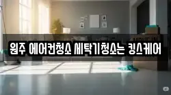 원주 에어컨청소 세탁기청소는 킹스케어