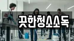 꺠끗한청소소독