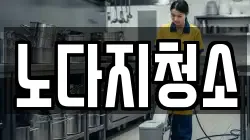 노다지청소