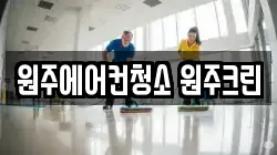 원주에어컨청소 원주크린