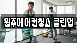 원주에어컨청소 클린업