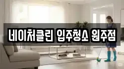 네이처클린 입주청소 원주점