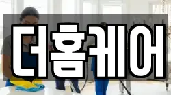 더홈케어