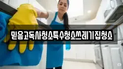 믿음고독사청소특수청소쓰레기집청소