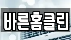 바른홈클린