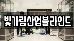 빛가림산업블라인드