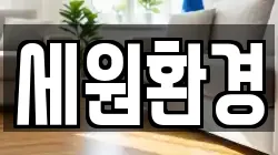 세원환경