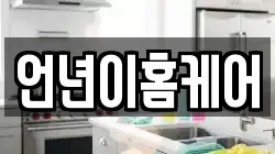 언년이홈케어
