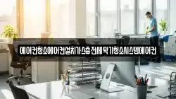 에어컨청소에어컨설치가스충전세탁기청소시스템에어컨