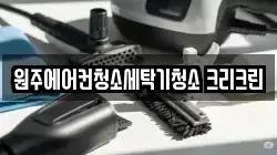 원주에어컨청소세탁기청소 크리크린