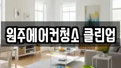원주에어컨청소 클린업