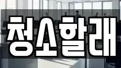 청소할래
