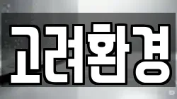 고려환경