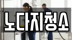 노다지청소