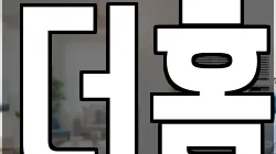 더홈