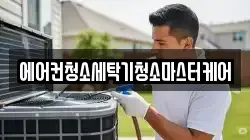 에어컨청소세탁기청소마스터케어