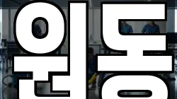 원동