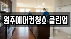 원주에어컨청소 클린업