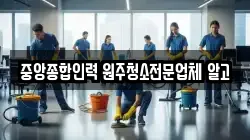강원특별자치도 원주시 중앙동 청소,입주청소,사무실청소,에어컨청소,특수청소,상가청소,거주청소,유품정리