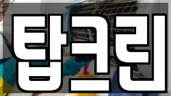 탑크린