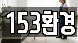 153환경