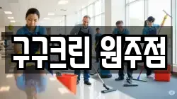 구구크린 원주점
