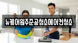 뉴케어원주준공청소에어컨청소