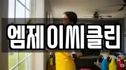 엠제이씨클린