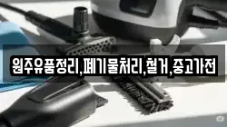원주유품정리,폐기물처리,철거,중고가전