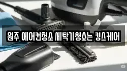 강원특별자치도 원주시 지정면 청소,입주청소,사무실청소,에어컨청소,특수청소,상가청소,거주청소,유품정리