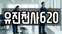 유진천사620