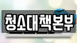청소대책본부