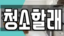 청소할래