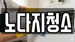 노다지청소