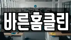 바른홈클린