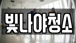 빛나야청소