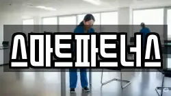 스마트파트너스