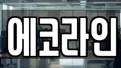 에코라인