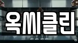 옥씨클린