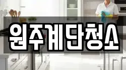 원주계단청소
