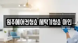 강원특별자치도 원주시 태장동 청소,입주청소,사무실청소,에어컨청소,특수청소,상가청소,거주청소,유품정리