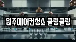 원주에어컨청소 클링클링