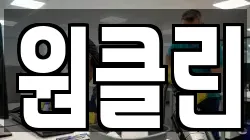 원클린