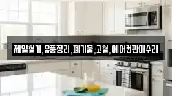제일철거,유품정리,폐기물,고철,에어컨판매수리