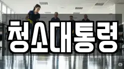 청소대통령
