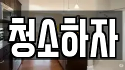 청소하자