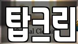 탑크린